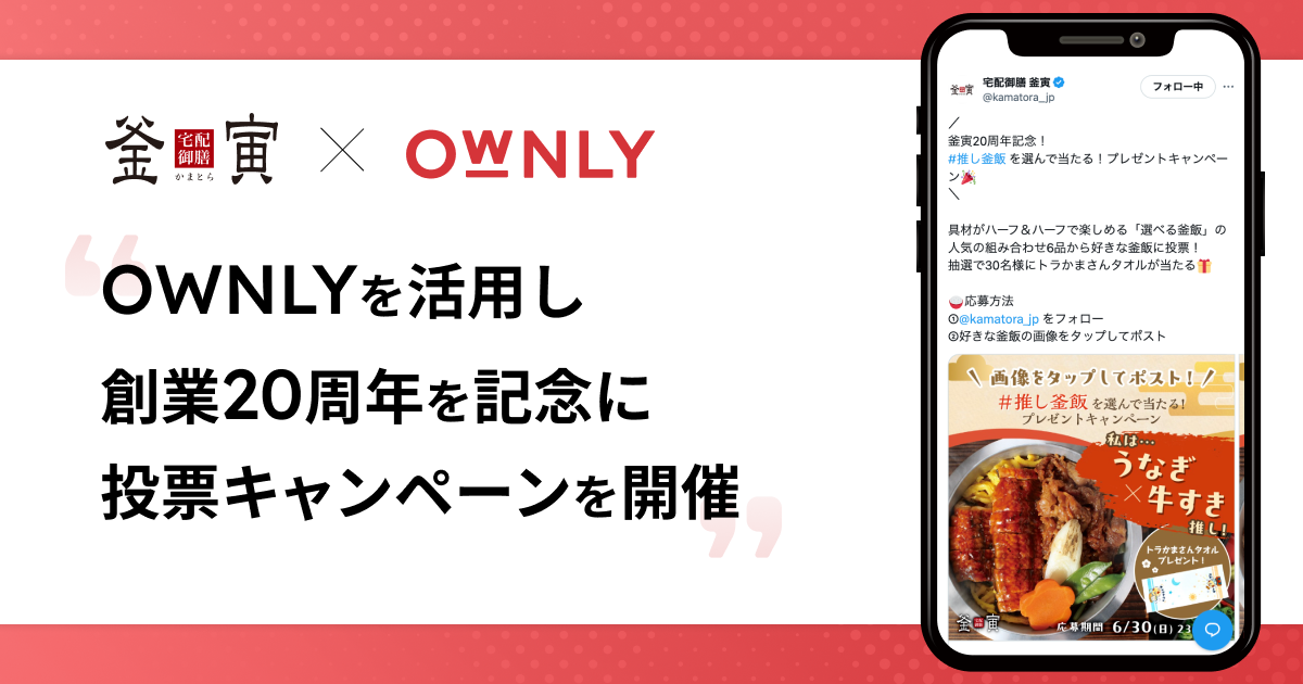 釜寅20周年記念「#推し釜飯 を選んで当たる!プレゼントキャンペーン」