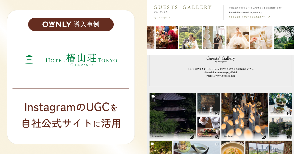 InstagramのUGCを自社公式サイトに活用