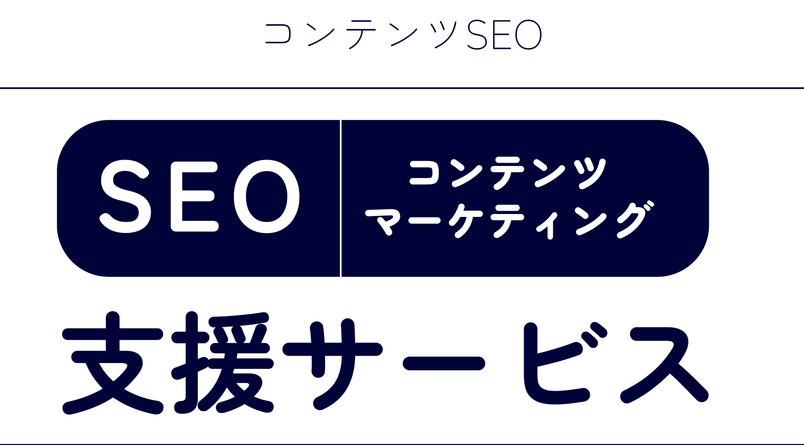 SEO・コンテンツマーケティング支援サービス