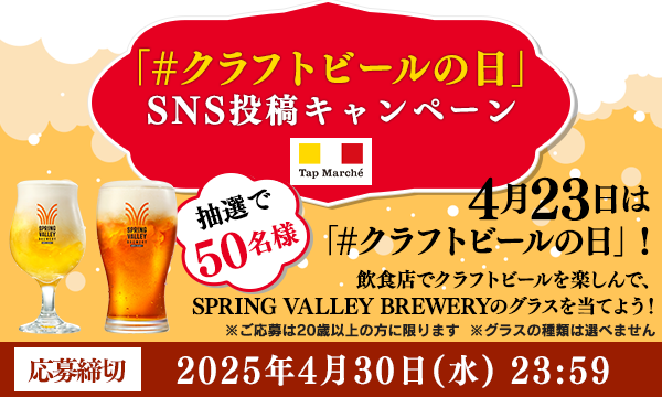 「#クラフトビールの日」 SNS投稿キャンペーン by Tap Marché