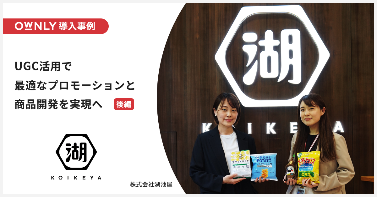 UGC活用で最適なプロモーションと商品開発を実現へ【湖池屋のOWNLY導入事例・後編】