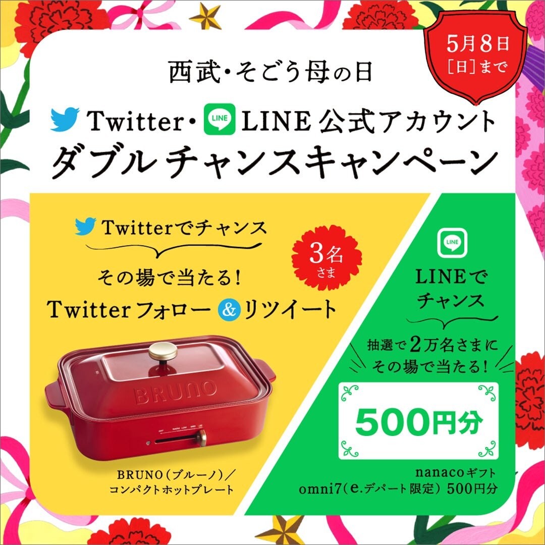 西武・そごう母の日Twitter・LINE公式アカウント ダブルチャンスキャンペーン