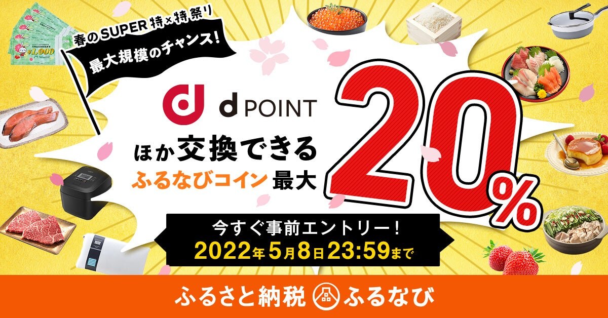 ふるさと納税サイト「ふるなび」でふるなびコインのプレゼントキャンペーン