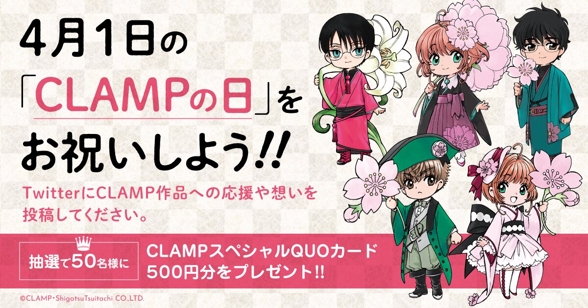 4月1日の「CLAMPの日」をお祝いしよう！Twitter投稿キャンペーン