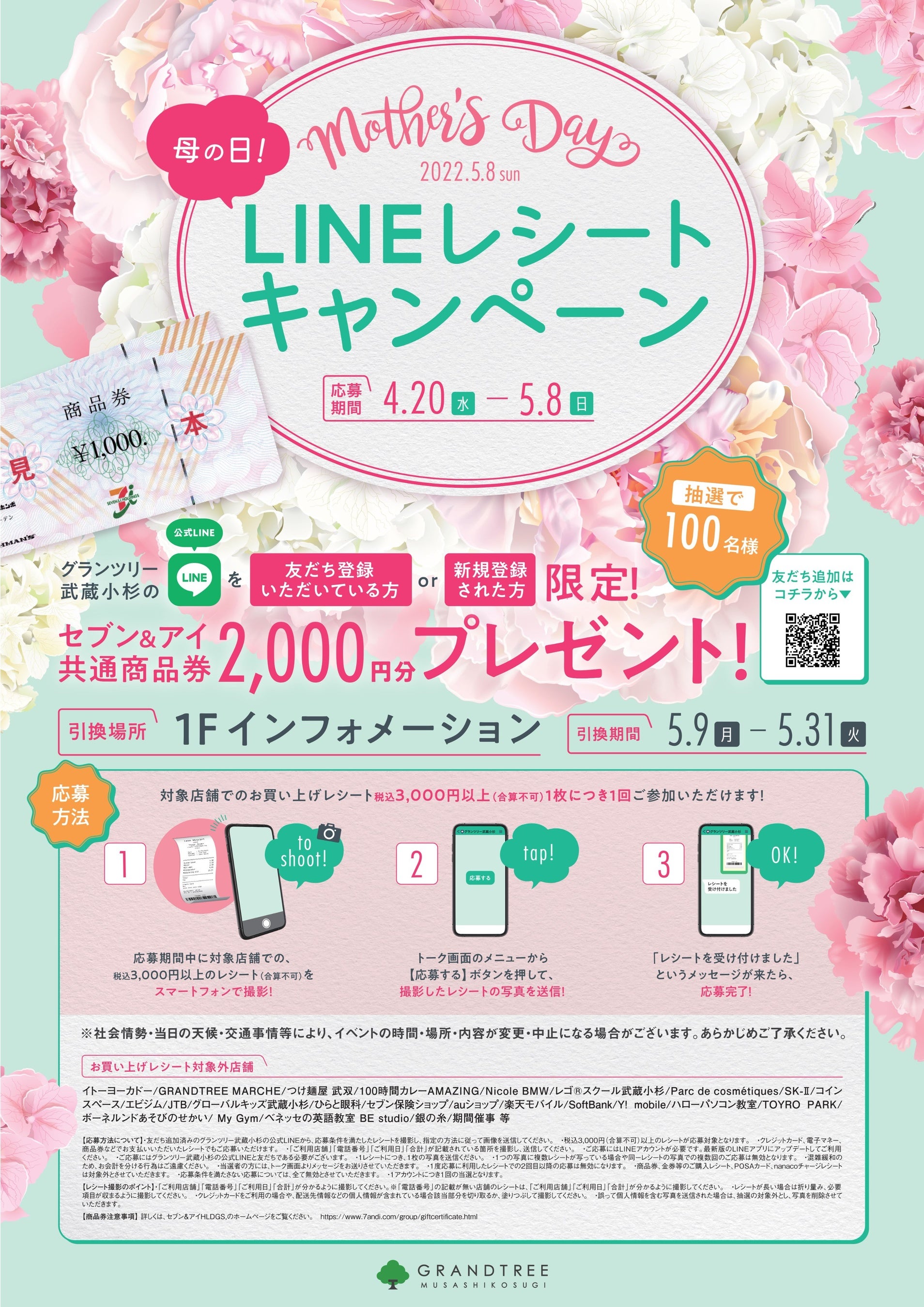 母の日！LINEレシートキャンペーン