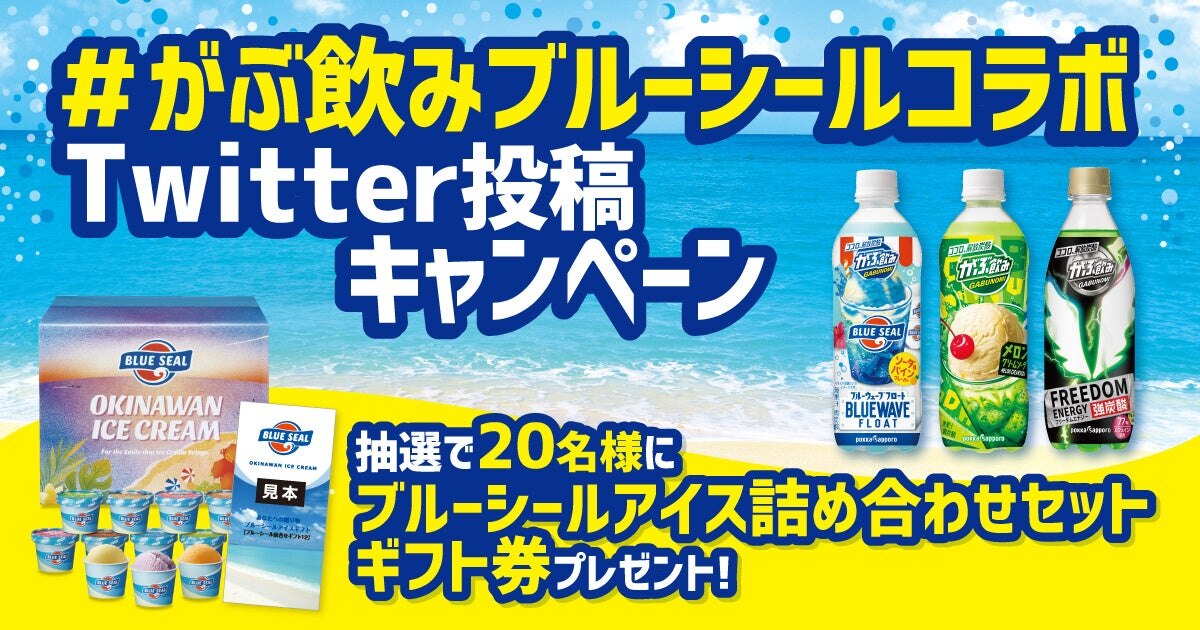 がぶ飲みブルーウェーブTwitter投稿キャンペーン