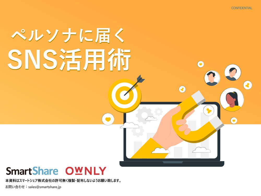ペルソナに届くSNS活用術