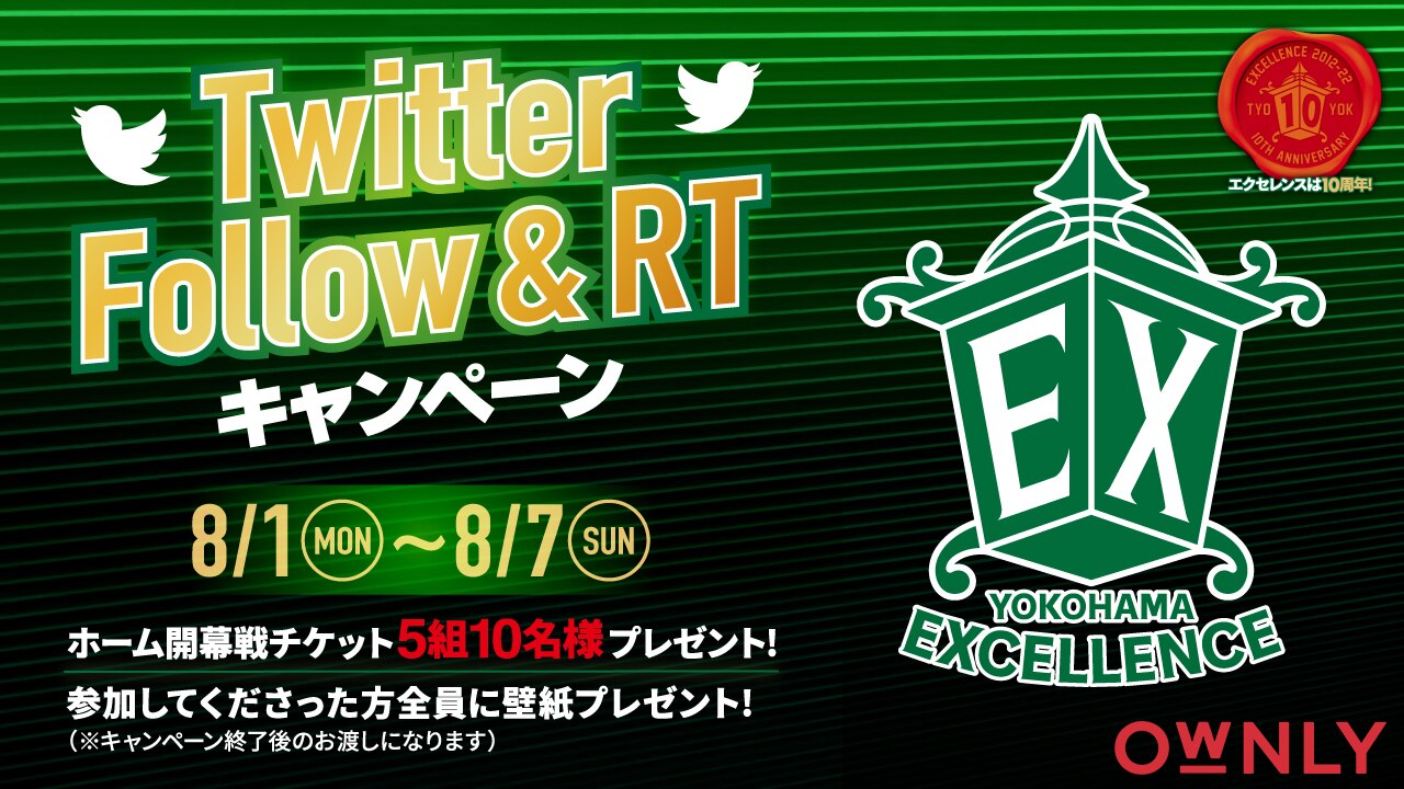 プロバスケットボールクラブ横浜エクセレンス設立10周年を記念してTwitter Follow&RTキャンペーン