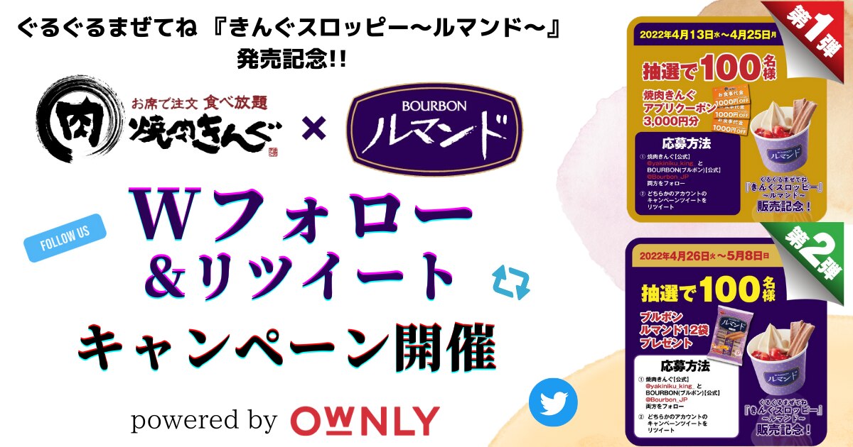 ぐるぐるまぜてね 『きんぐスロッピー 』〜ルマンド〜発売記念!! 焼肉きんぐ×ブルボン Wフォロー&リツイートキャンペーン