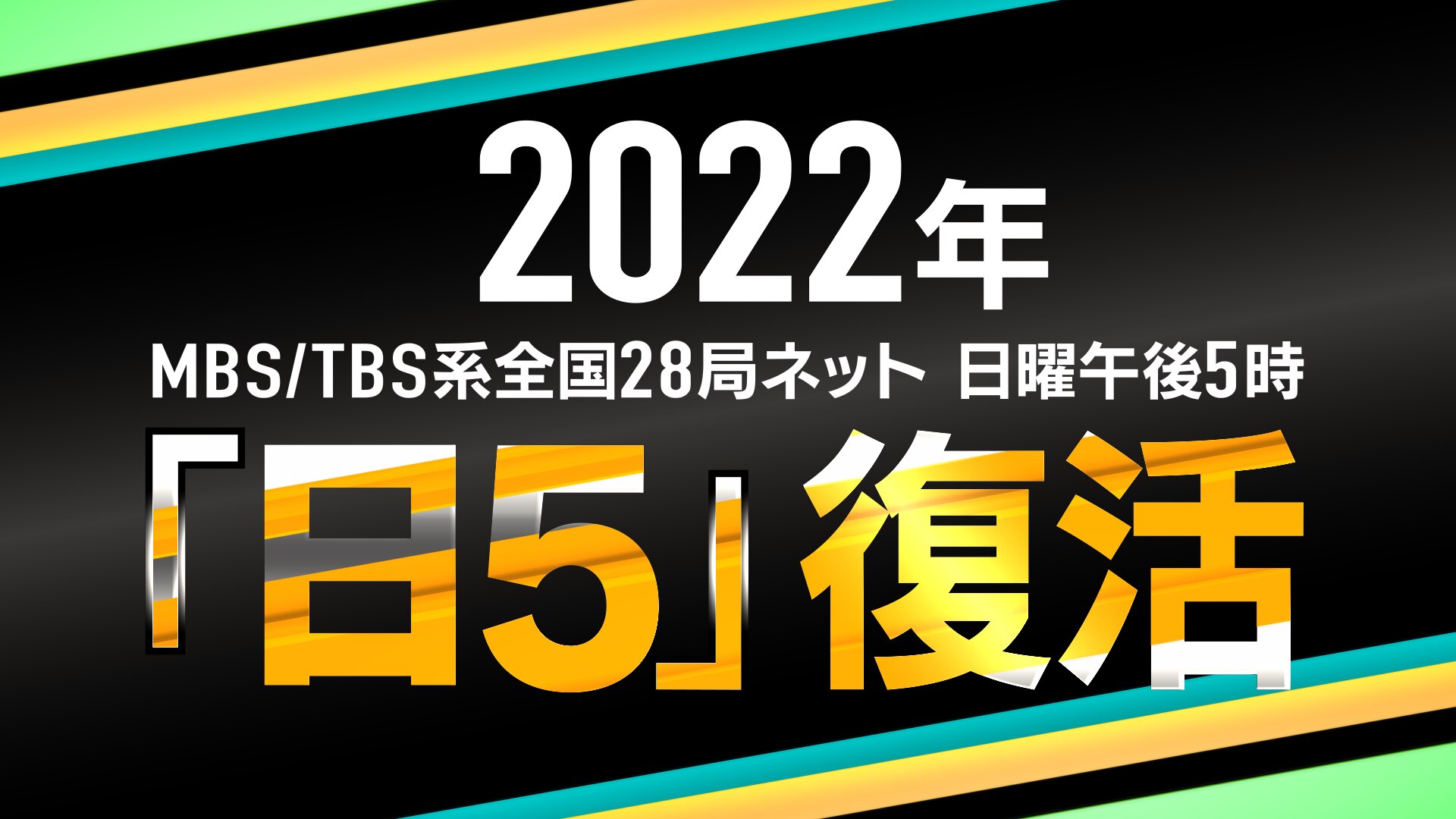 「日5」復活Twitterキャンペーン