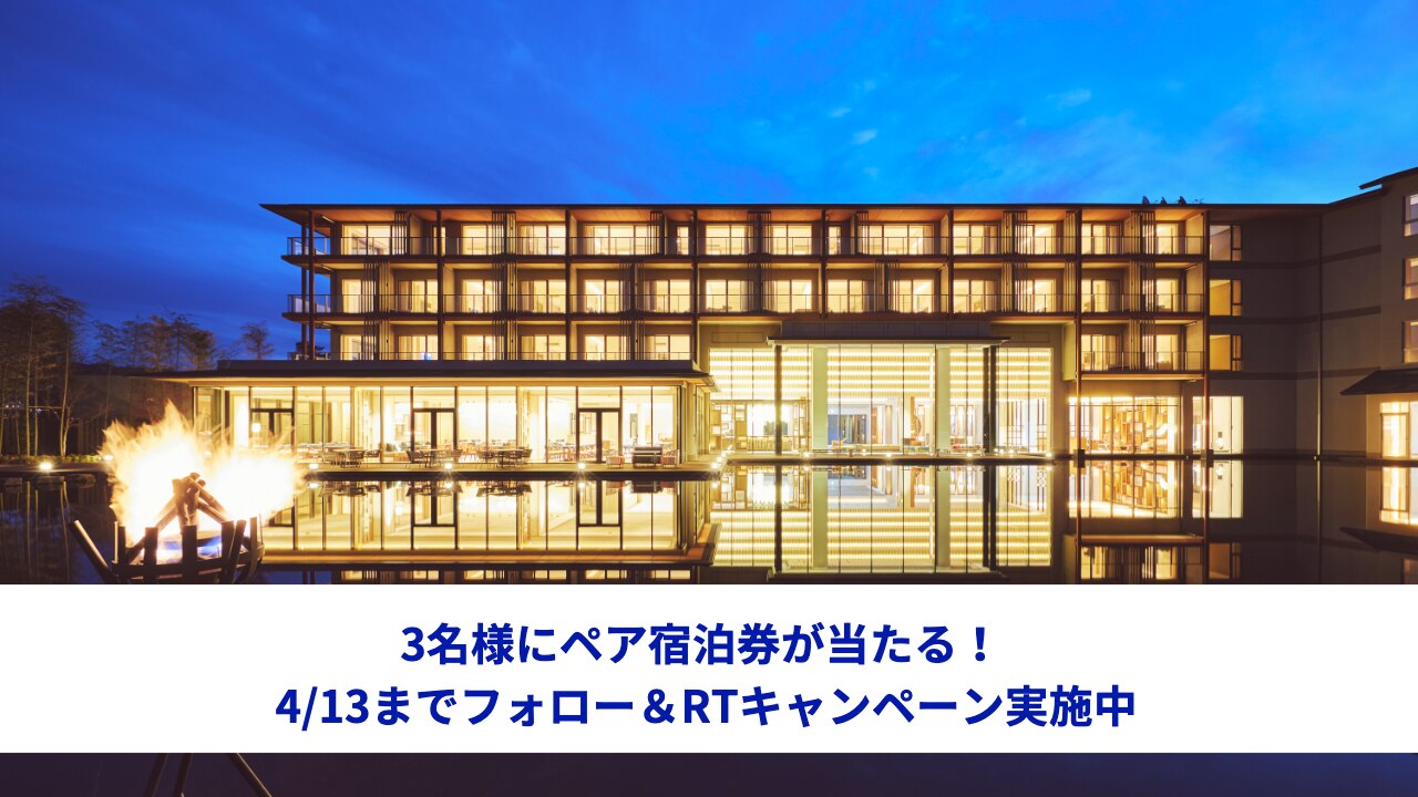 ホテルインディゴ犬山有楽苑スイートペア宿泊券（1泊朝食付）が当たる！Twitterフォロー＆RTキャンペーン