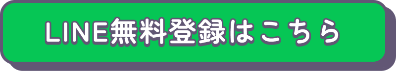 LINE無料登録はこちら