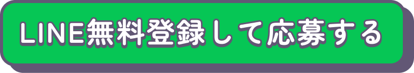 LINE無料登録して応募する