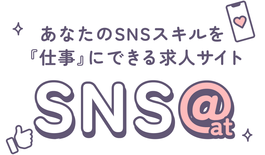 あなたのSNSスキルを『仕事』にできる求人サイトSNS@