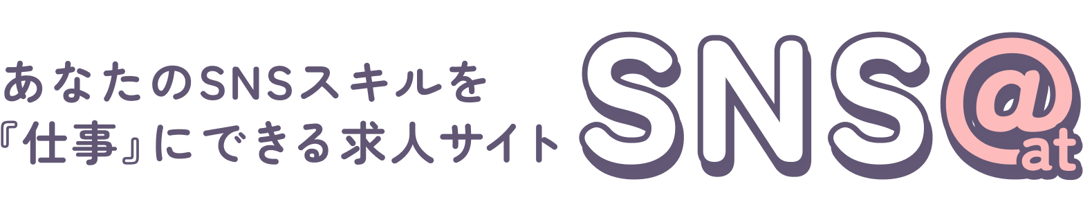 あなたのSNSスキルを『仕事』にできる求人サイトSNS@