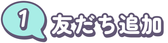 SNS連携