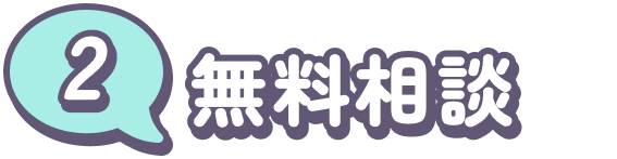 無料相談