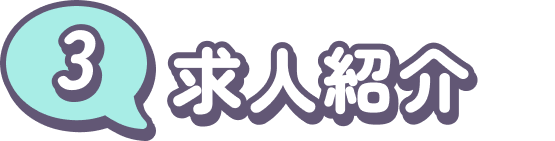 求人紹介