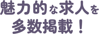 魅力的な求人を多数掲載！
