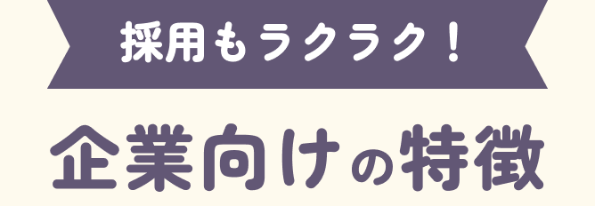 採用もラクラク！企業向けの特徴