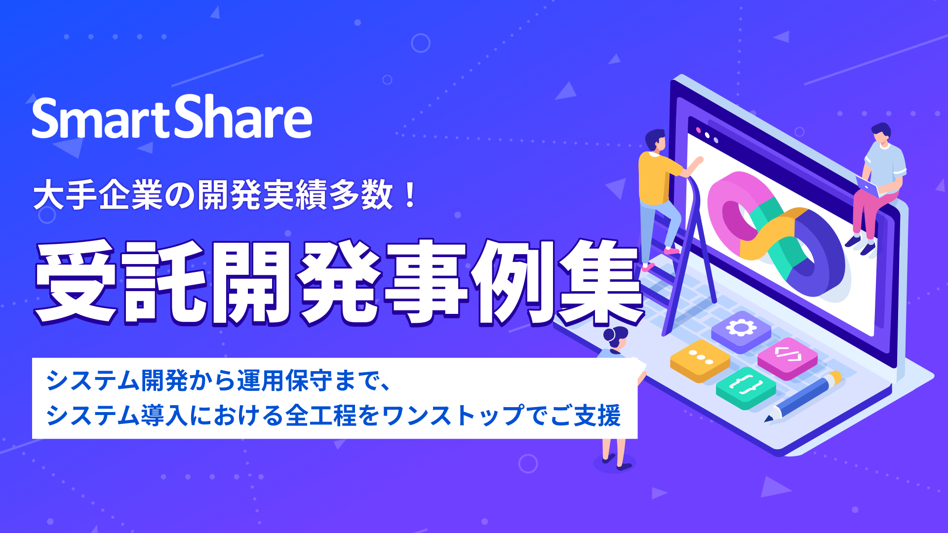 大手企業の開発実績多数！受託開発事例集