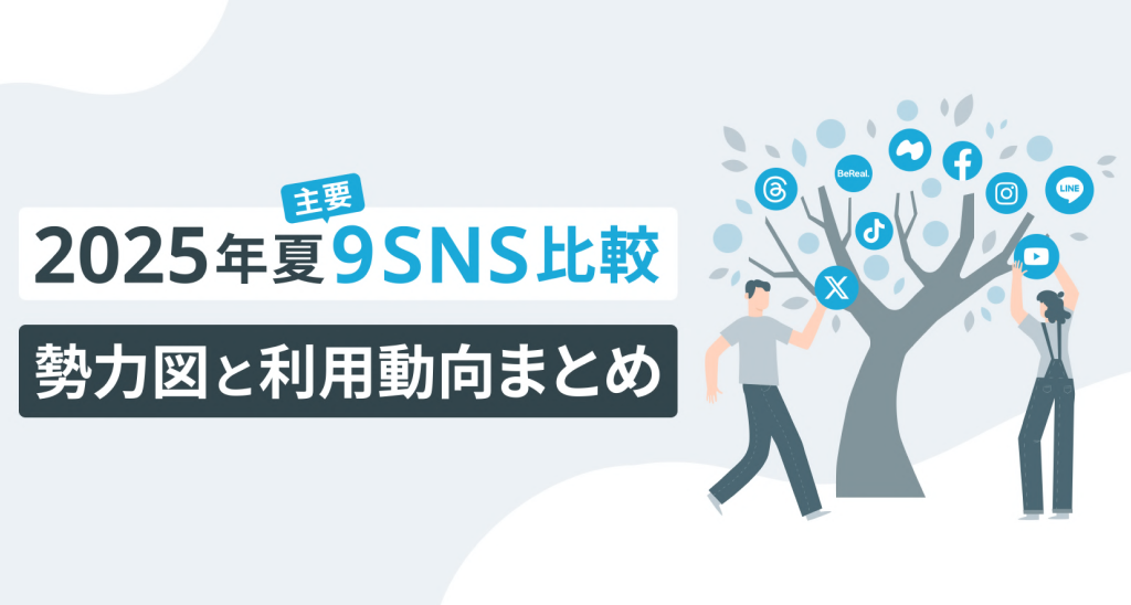 2025年夏主要9SNS勢力図と利用動向まとめ