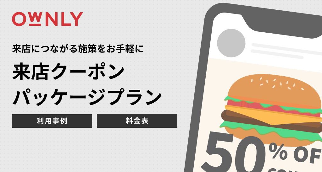 OWNLY 来店クーポンパッケージ