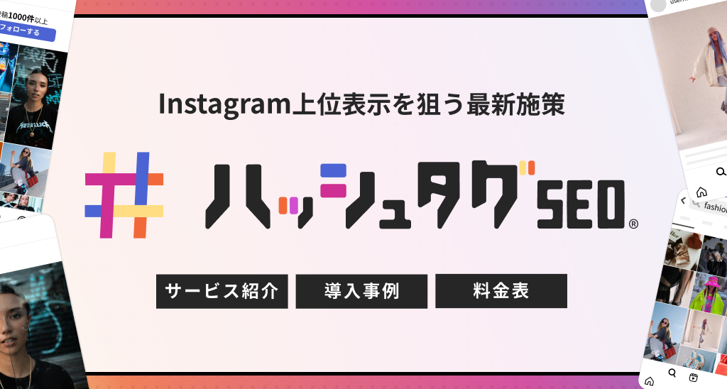 Instagram上位表示を狙う最新施策「ハッシュタグSEO」