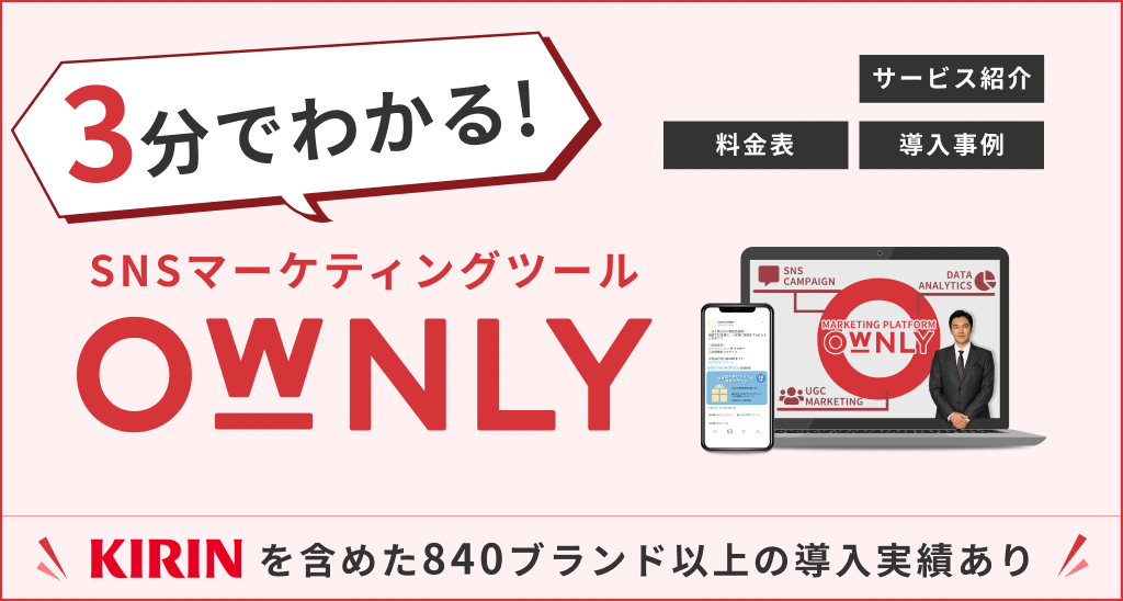 3分で分かる！SNSマーケティングツール「OWNLY」